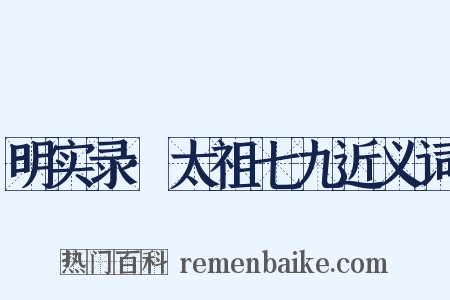 明实录·太祖七九近义词是什么意思的图片